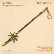 Брелок "Нефритовый коршун"