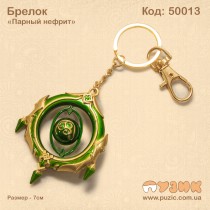 Брелок "Парный нефрит"