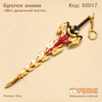 Брелок аниме "Меч драконьей кости"
