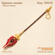 Брелок аниме "Посох Хомы"