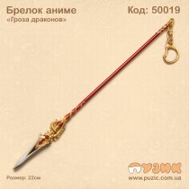 Брелок аниме "Гроза драконов"