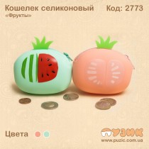 Селиконовый кошелек "Фрукты"