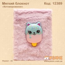 Блокнот меховой "Котомороженое"
