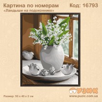 Картина по номерам "Ландыши на подоконнике" 50×40 см