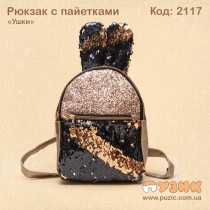 Рюкзак з паєтками "Вушка"