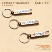 Брелок- открывалка "I♥Ukraine"
