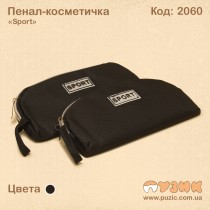 Пенал - косметичка "Sport"