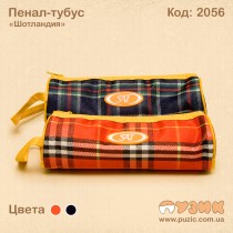Пенал - тубус "Шотландія"