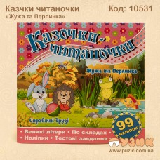 Казочки читаночки "Жужа та Перлинка"