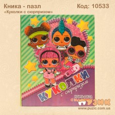 Книга - пазл «Куколки Лол с сюрпризом»