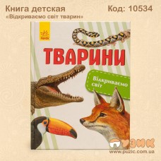 Книга развивающая "Світ тварин"
