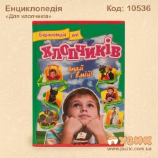 Дитяча енциклопедія «Для хлопчиків»