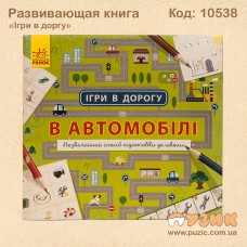 Развивающая книга "Ігри в дорогу" в машине