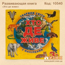 Развивающая книга "Хто де живе" с наклейками
