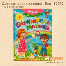 Енциклопедія малюкам (40 основних тем)