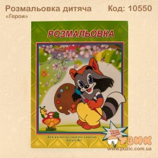 Детская раскраска