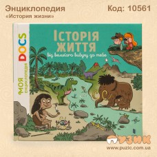 Энциклопедия "История жизни" от большого взтыва до тебя