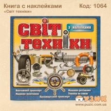 Книга с наклейками "Світ техніки"