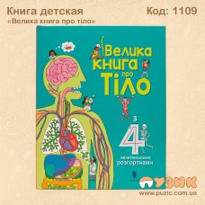 Книга детская "Велика книга про тіло"