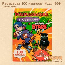 Розмальовка «Brawl stars» +100 наліпок