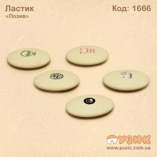 Ластик "Позитив"