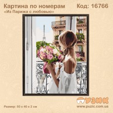 Картина по номерам «Из Парижа с любовью»