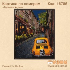 Картина по номерам "Городской уют" 