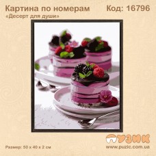 Картина по номерам "Десерт для души" 50х40см