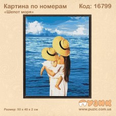 Картина по номерам "Шепот моря" 50х40см