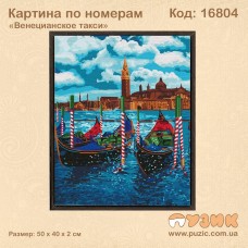 Картина по номерам "Венецианское такси" 50х40 см