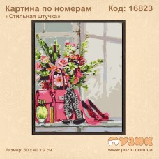 Картина по номерам "Стильная штучка" 50х40 см