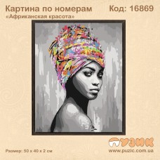 Картина по номерам "Африканская красота" 50х40 см