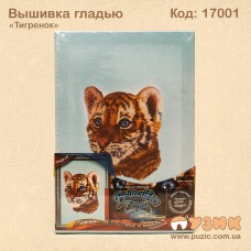 Вишивка гладдю "Тигреня"