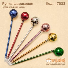 Ручка кулькова "Новорічна куля"