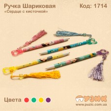 Ручка кулькова "Серце з пензликом"
