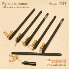 Ручка гелева "Горішок з перлами"
