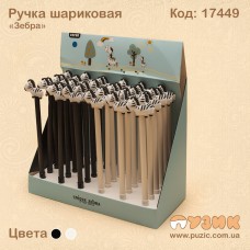 Ручка кулькова "Зебра"
