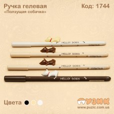 Ручка гелева "Повзучий песик"