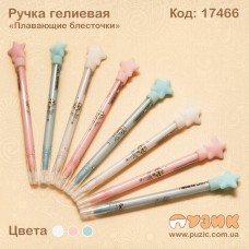 Ручка гелієва "Плаваючі блискітки"