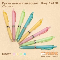Ручка автомат. "You can"