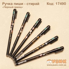 Ручка пиши - стирай "Чорний принц"