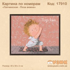 Картина по номерам "Гапчинська - поза воїна"