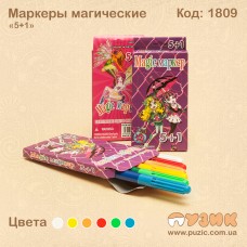 Магические маркеры 5+1