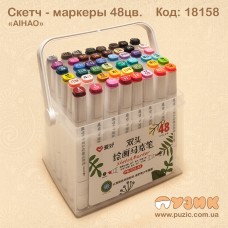 Cкетч - маркеры "AIHAO" 48 цветов