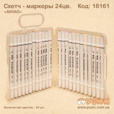 Двусторонние скетч - маркеры "AIHAO" 24цвета