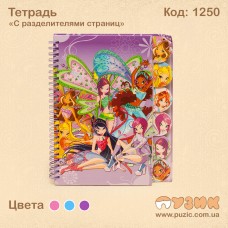 Зошит "З роздільниками сторінок"