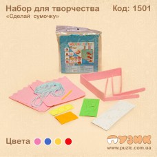 Набір для творчості "Зроби сумочку"