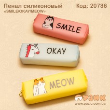 Пенал косметичка "MEOW/SMILE/OKAY" силіконовий
