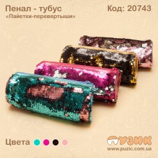 Пенал - тубус "Паєтки - перевертні"