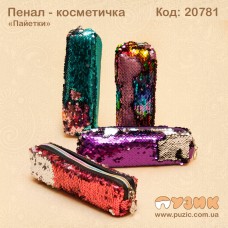 Пенал - косметичка "Паєтки"